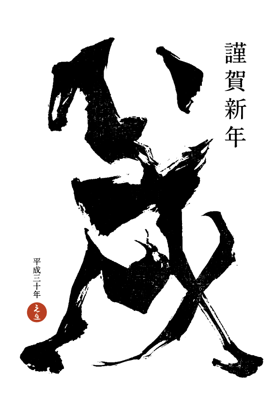 年賀状18 No 10 戌calligraphy A 無料の年賀状とポストカード Individual Locker