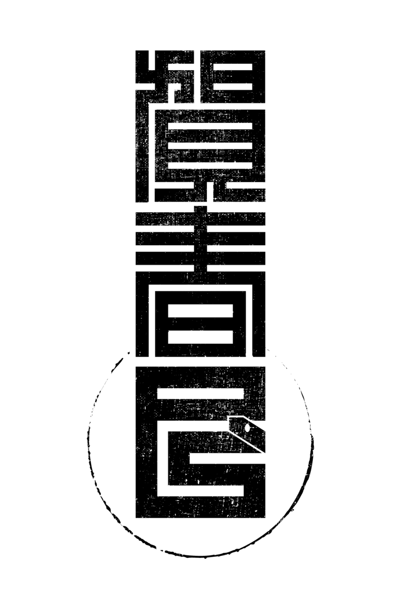 2025n08-2 / 角字 巳 (黒へび)のダウンロード画像