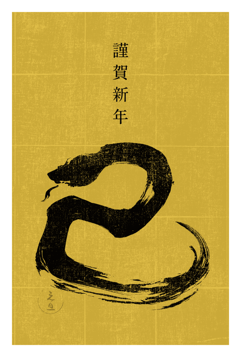 2025n12-1 / SNAKE CALLIGRAPHY 1 (金)のダウンロード画像