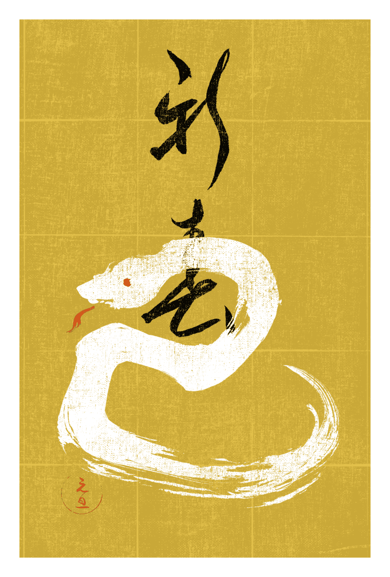 2025n12-2 / SNAKE CALLIGRAPHY 1 (白蛇)のダウンロード画像