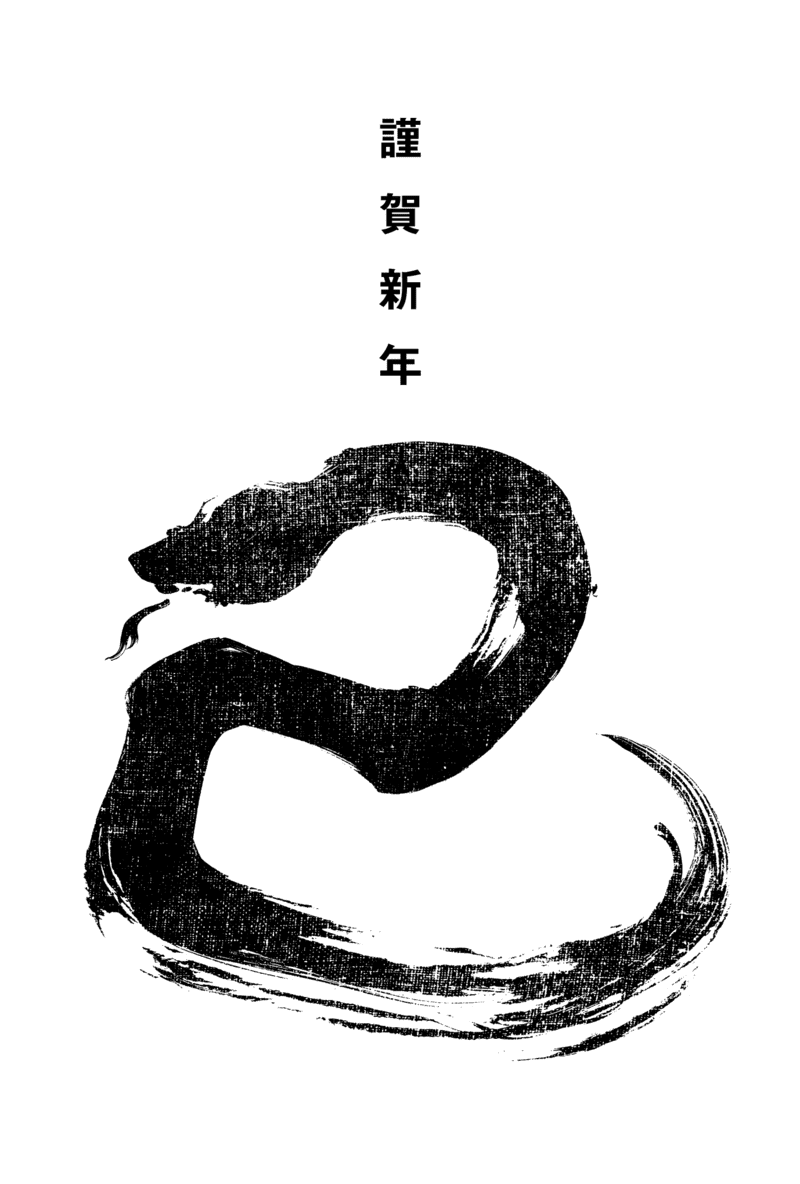 2025n12-3 / SNAKE CALLIGRAPHY 1 (墨蛇)のダウンロード画像