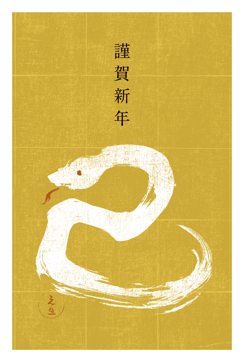 2025n12-4 / SNAKE CALLIGRAPHY 1 (追加)のダウンロード画像