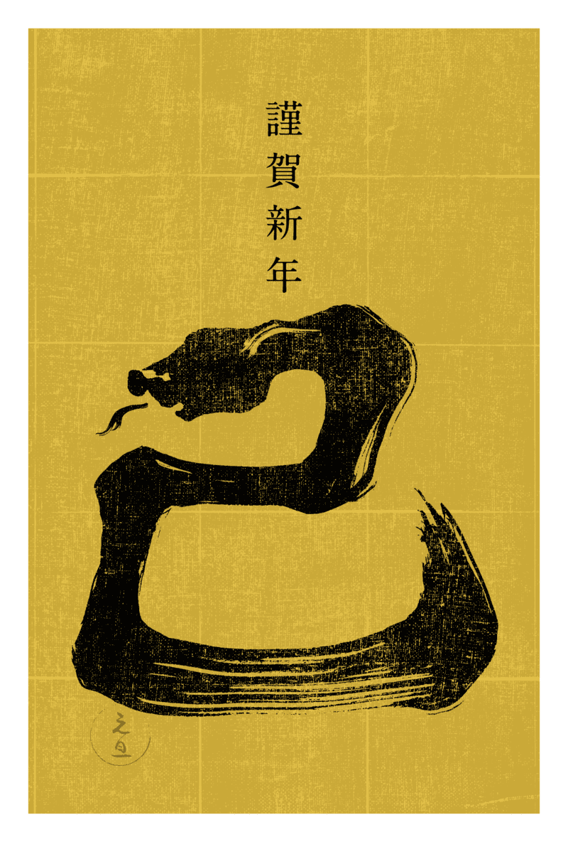 2025n13-1 / SNAKE CALLIGRAPHY 2 (金)のダウンロード画像