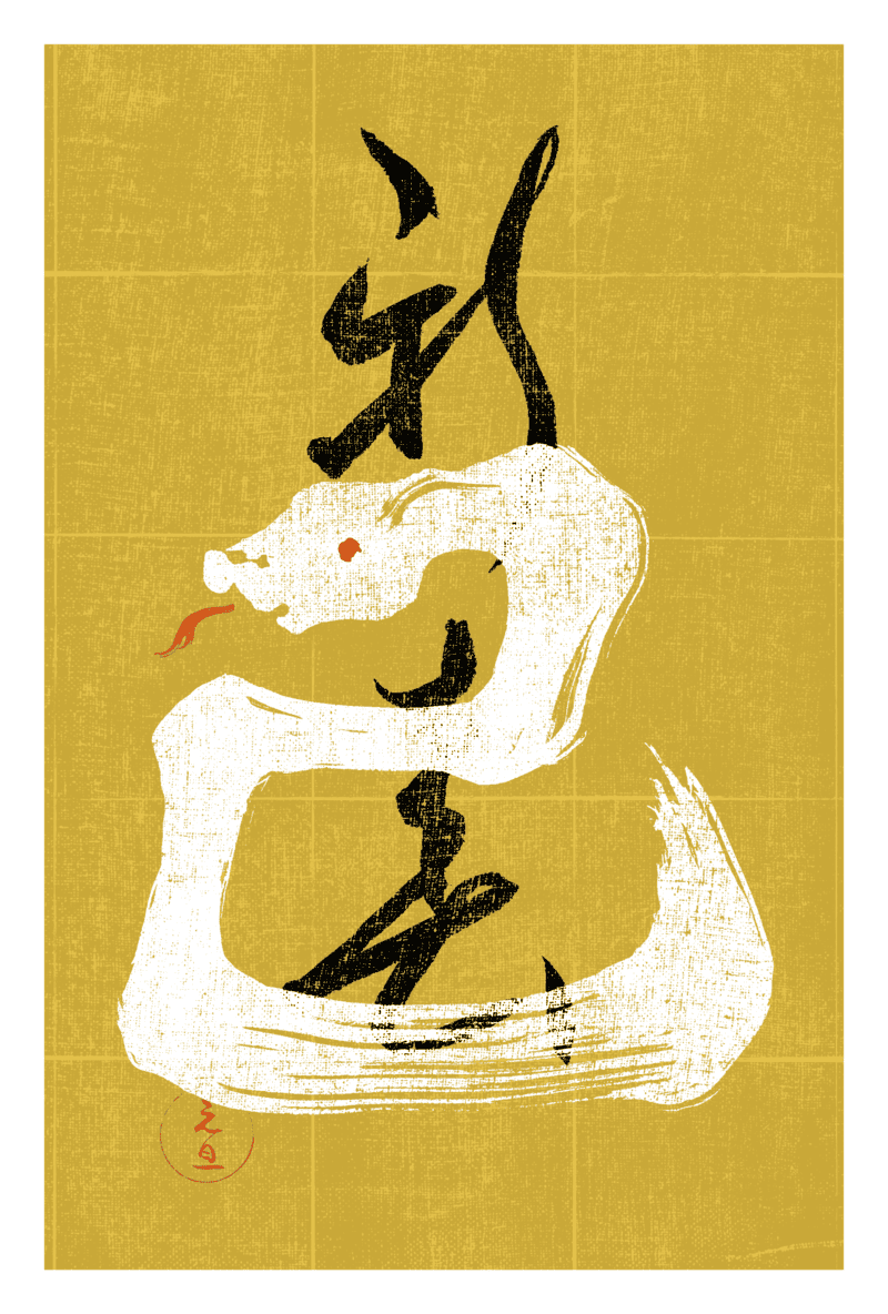 2025n13-2 / SNAKE CALLIGRAPHY 2 (白蛇)のダウンロード画像