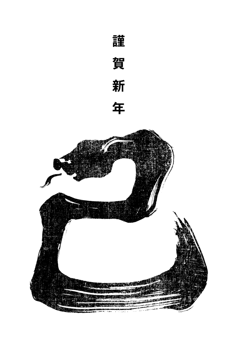 2025n13-3 / SNAKE CALLIGRAPHY 2 (墨蛇)のダウンロード画像