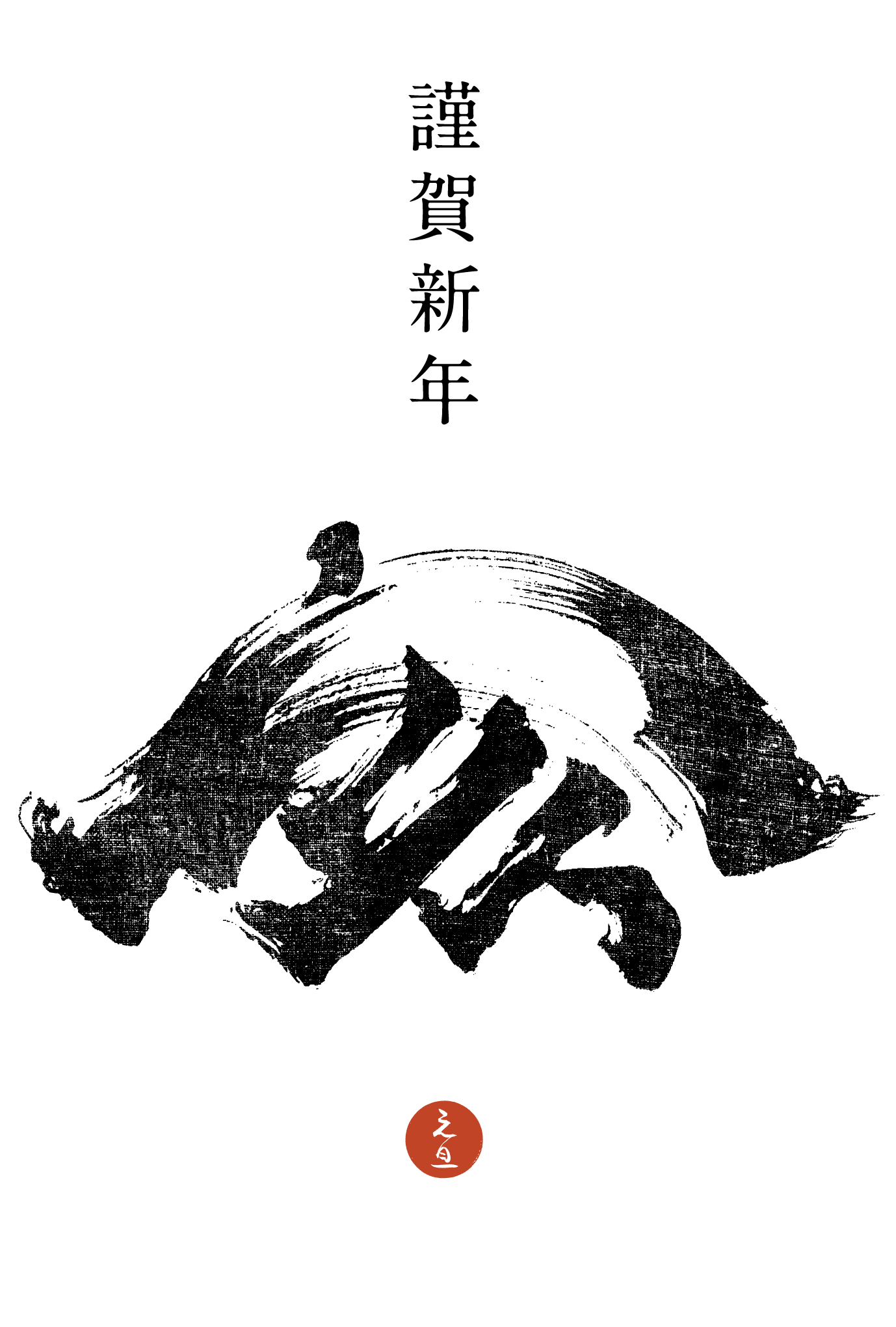 2019年賀状09-2：亥 Calligraphy（謹賀黒）縦のダウンロード画像