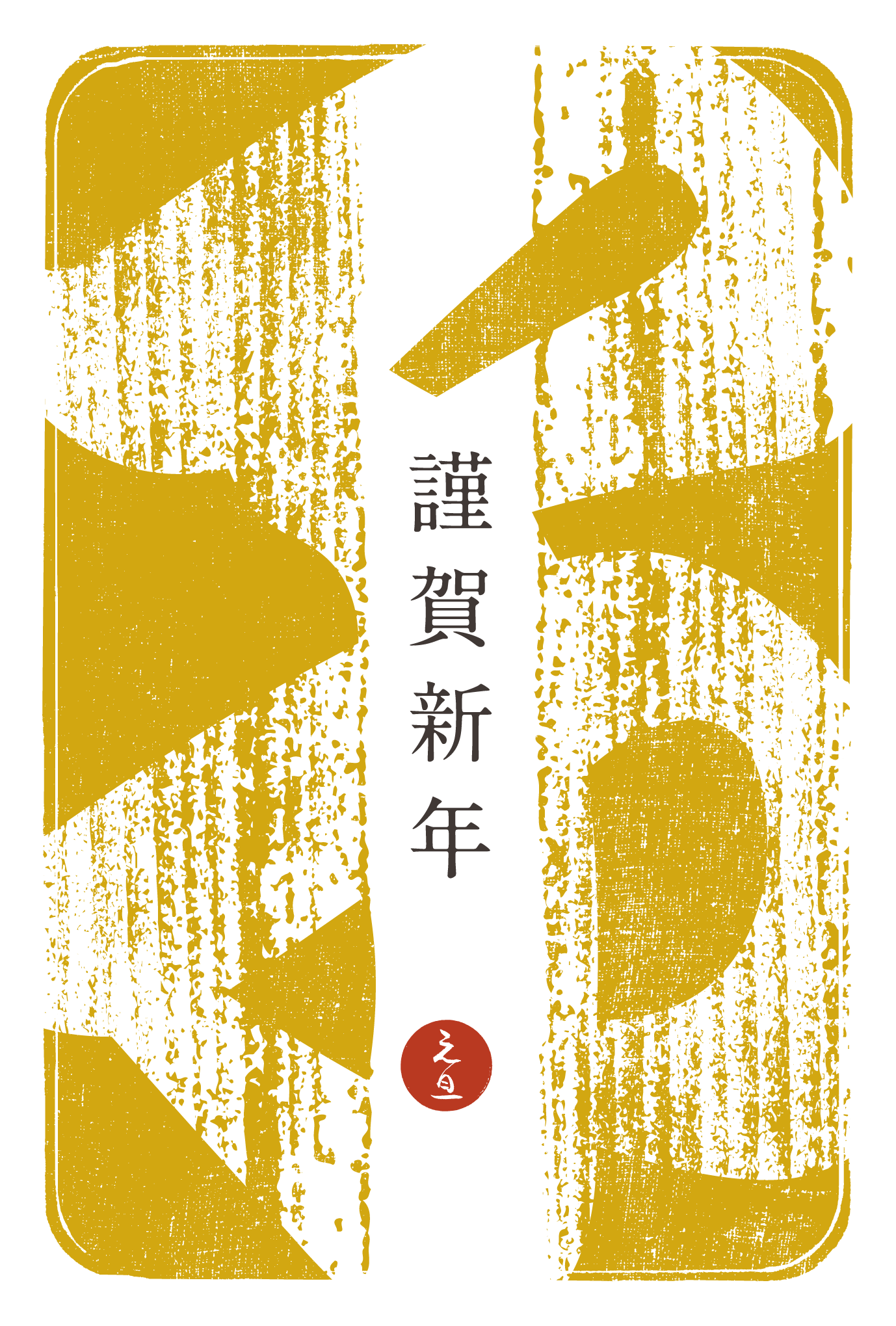 2020年賀状04-2：江戸勘亭流（子）芥子色のダウンロード画像